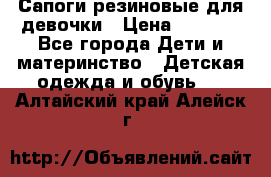 Сапоги резиновые для девочки › Цена ­ 1 500 - Все города Дети и материнство » Детская одежда и обувь   . Алтайский край,Алейск г.